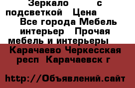 Зеркало Ellise с подсветкой › Цена ­ 16 000 - Все города Мебель, интерьер » Прочая мебель и интерьеры   . Карачаево-Черкесская респ.,Карачаевск г.